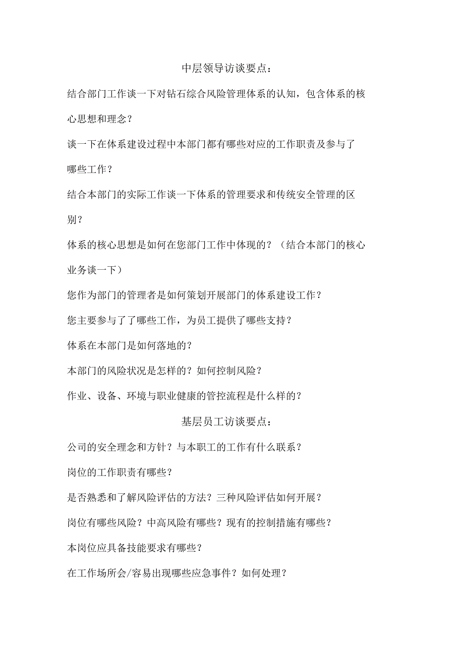 公司安健环访谈提纲.docx_第1页