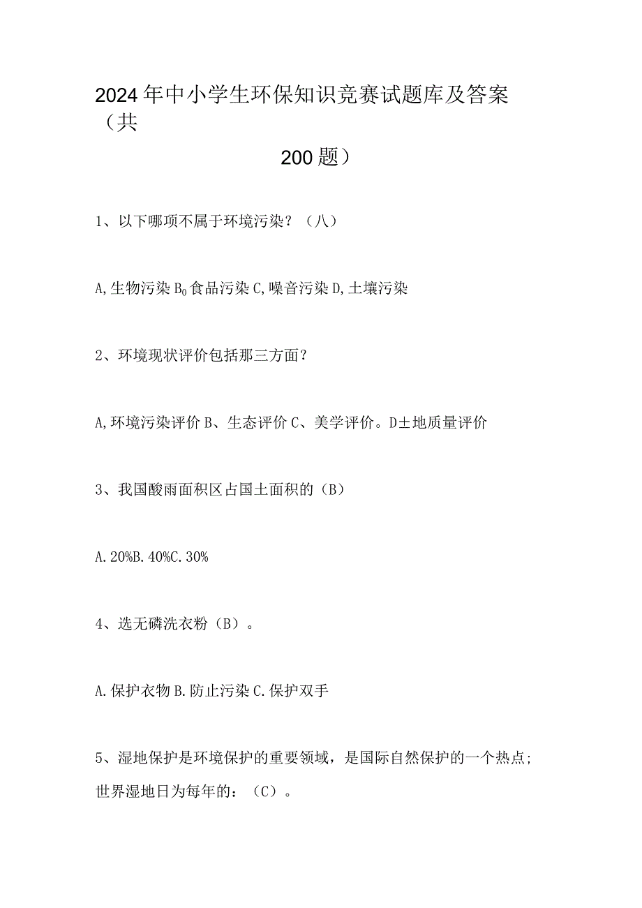 2024年中小学生环保知识竞赛试题库及答案（共200题）.docx_第1页