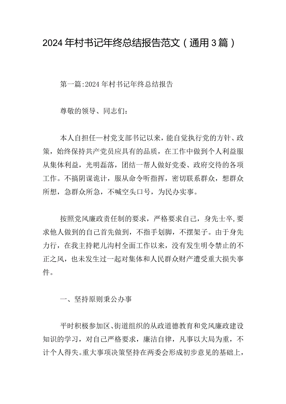 2024年村书记年终总结报告范文（通用3篇）.docx_第1页