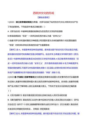 2023-2024学年部编版选择性必修3第二单元四欧洲文化的形成（作业）.docx