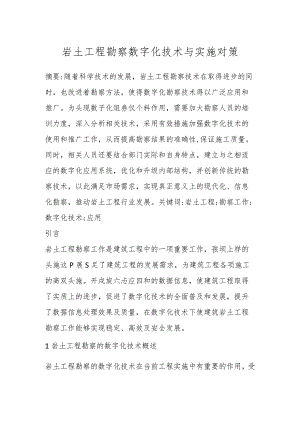 岩土工程勘察数字化技术与实施对策.docx