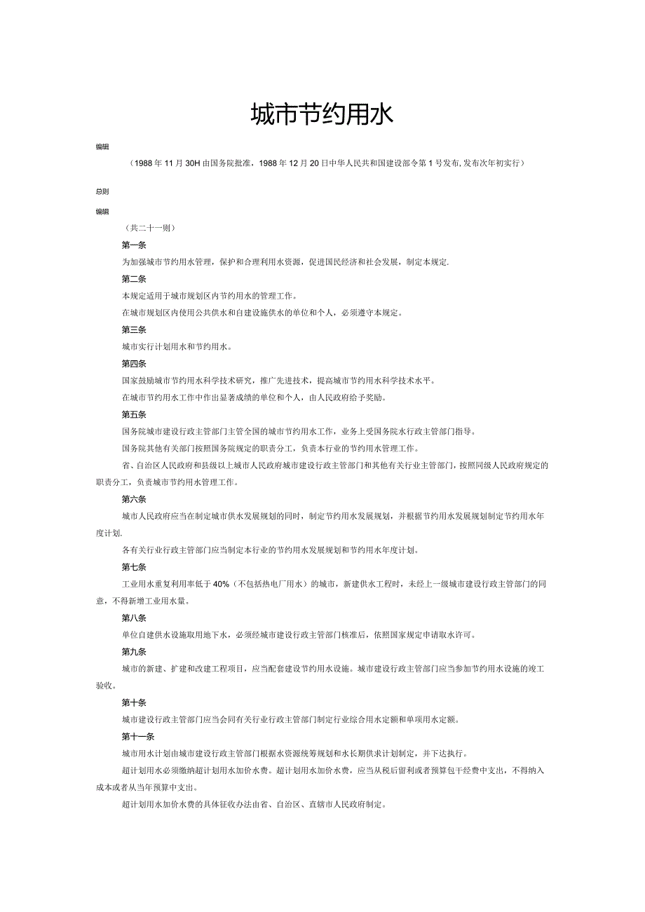 77城市节约用水管理规定.docx_第1页