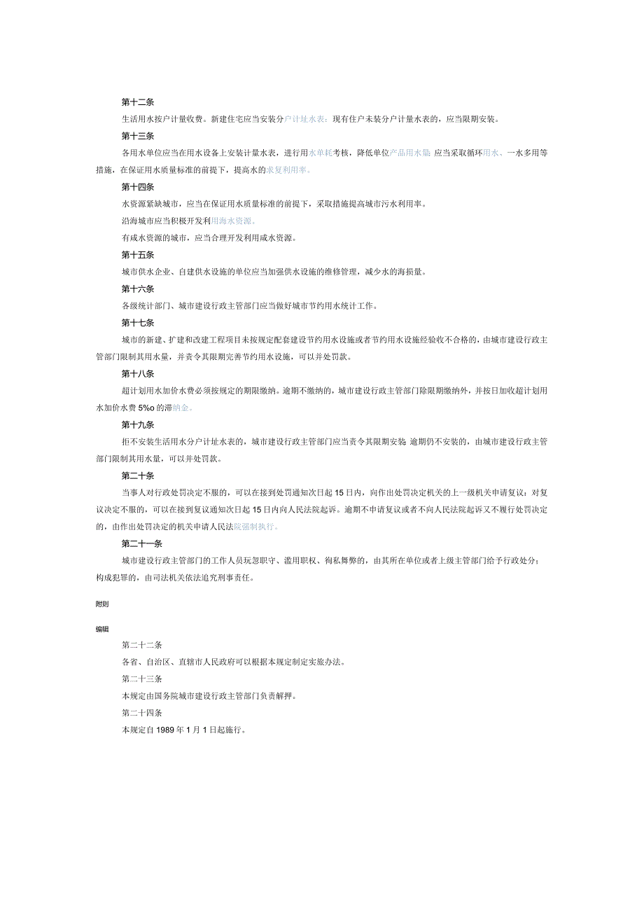 77城市节约用水管理规定.docx_第2页