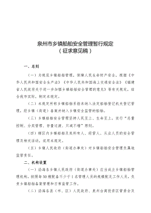 泉州市乡镇船舶安全管理暂行规定（征求意见稿）.docx