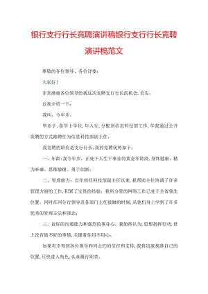 银行支行行长竞聘演讲稿银行支行行长竞聘演讲稿范文.docx