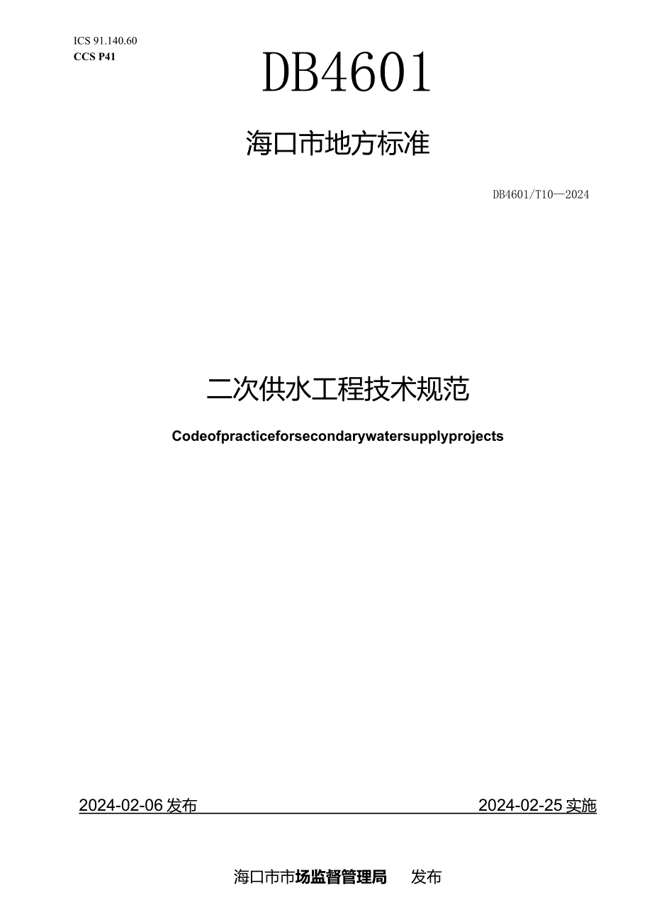 DB4601_T10-2024二次供水工程技术规范.docx_第1页