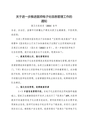 2024.3《关于进一步推进医师电子化信息管理工作的通知》.docx