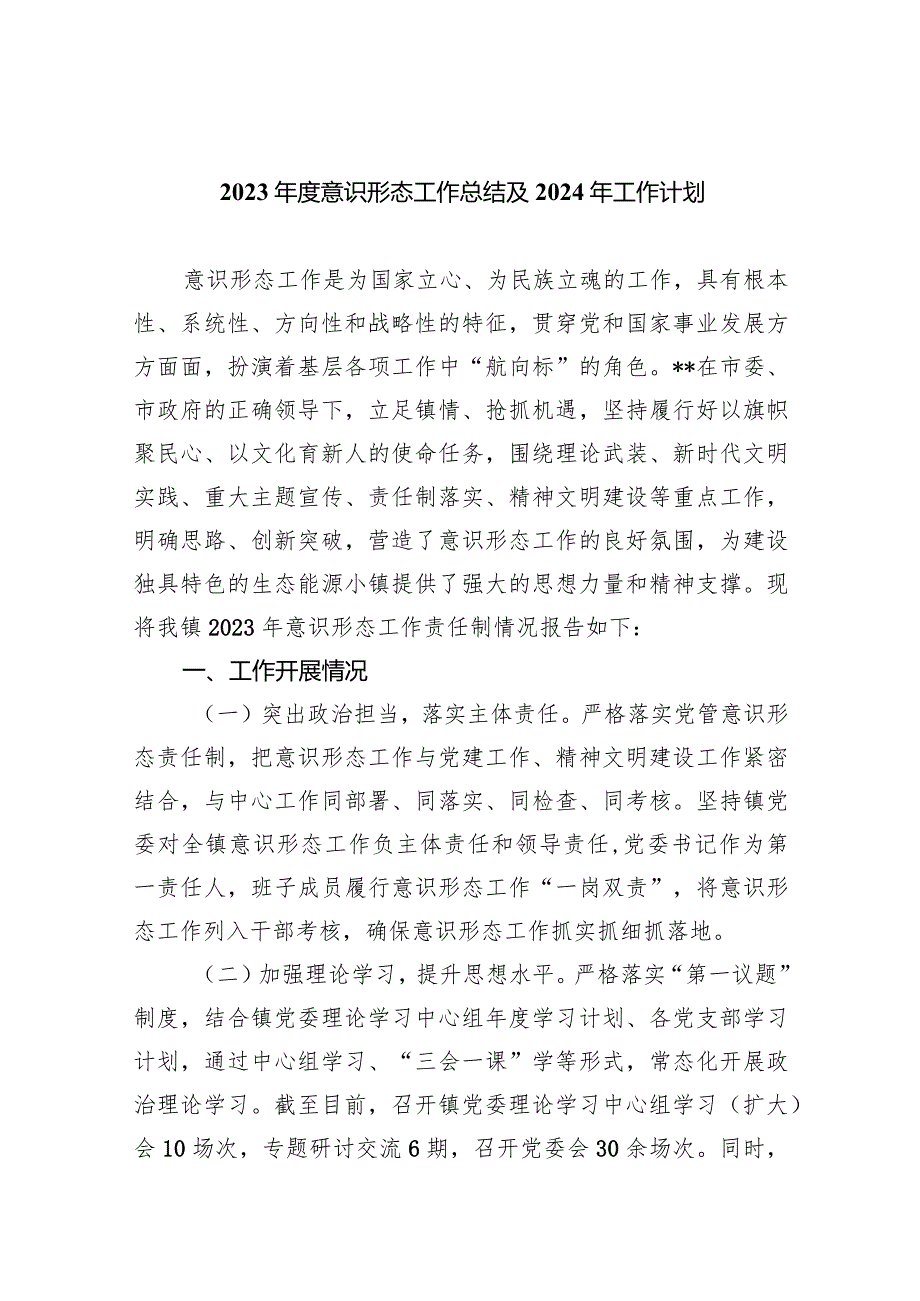 2023年度意识形态工作总结及2024工作计划范文八篇供参考.docx_第1页