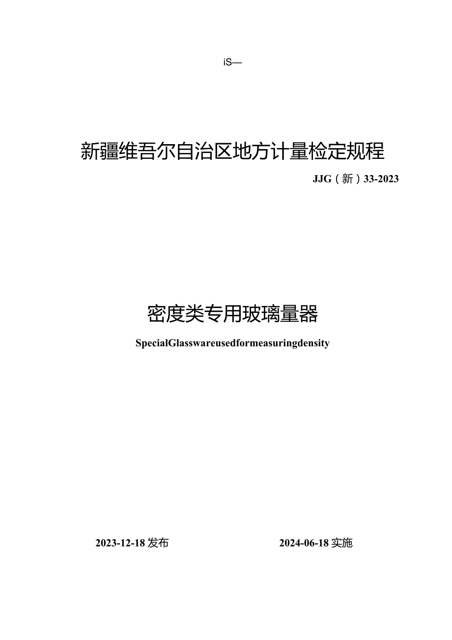 JJG(新)33-2023密度类专用玻璃量器.docx_第1页