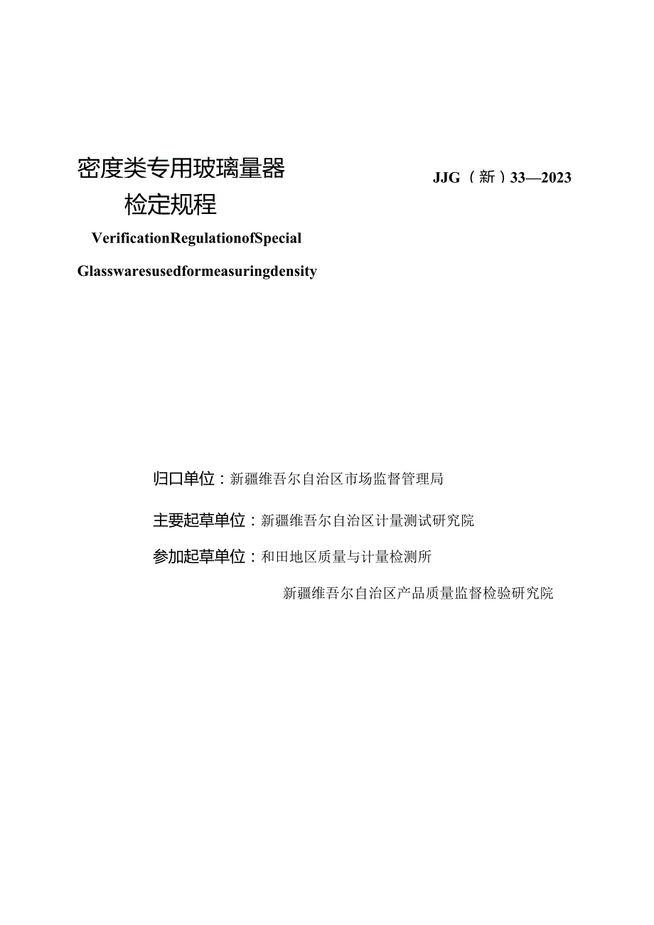 JJG(新)33-2023密度类专用玻璃量器.docx_第3页