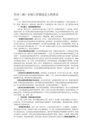 在河（湖）长制工作推进会上的讲话.docx