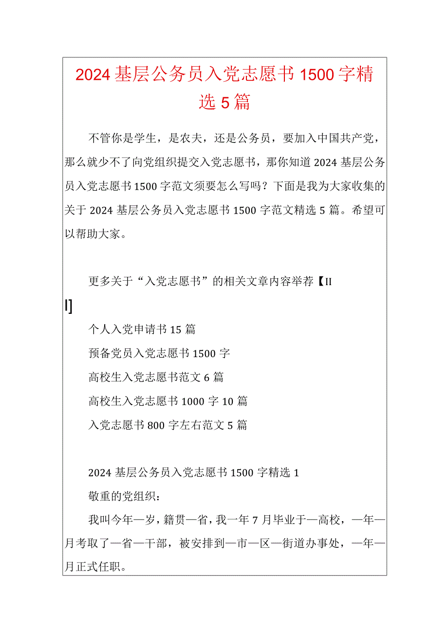 2024基层公务员入党志愿书1500字精选5篇.docx_第1页