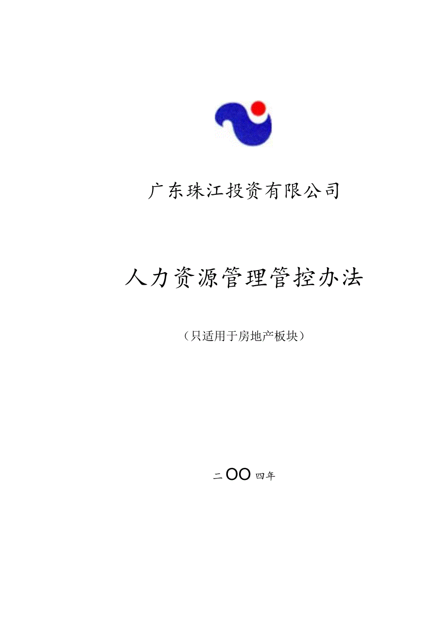 X投资企业（房地产）人力资源管理办法.docx_第1页