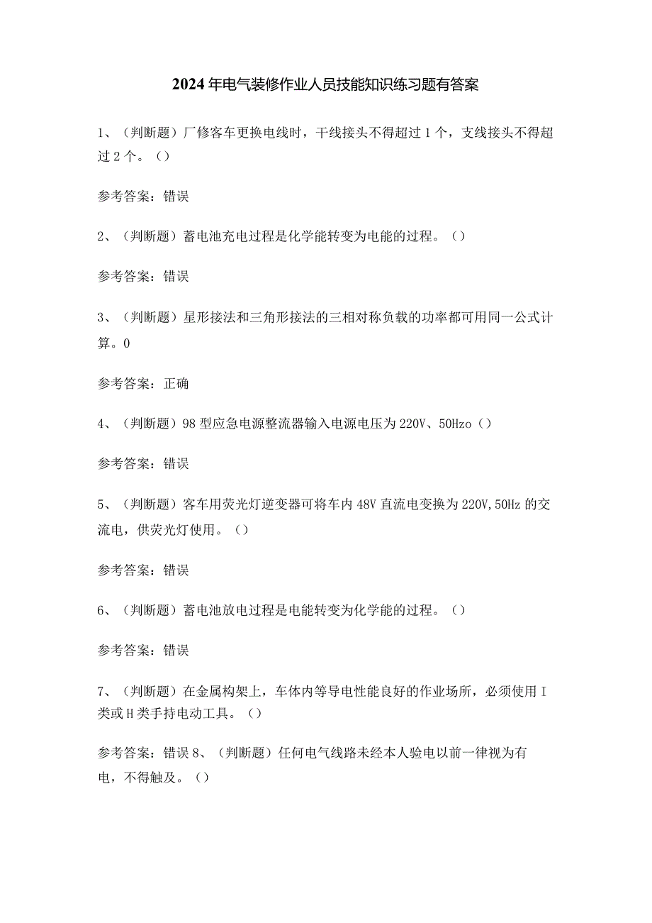 2024年电气装修作业人员技能知识练习题有答案.docx_第1页