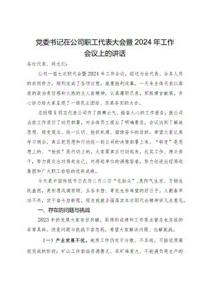 党委书记在公司职工代表大会暨2024年工作会议上的讲话.docx