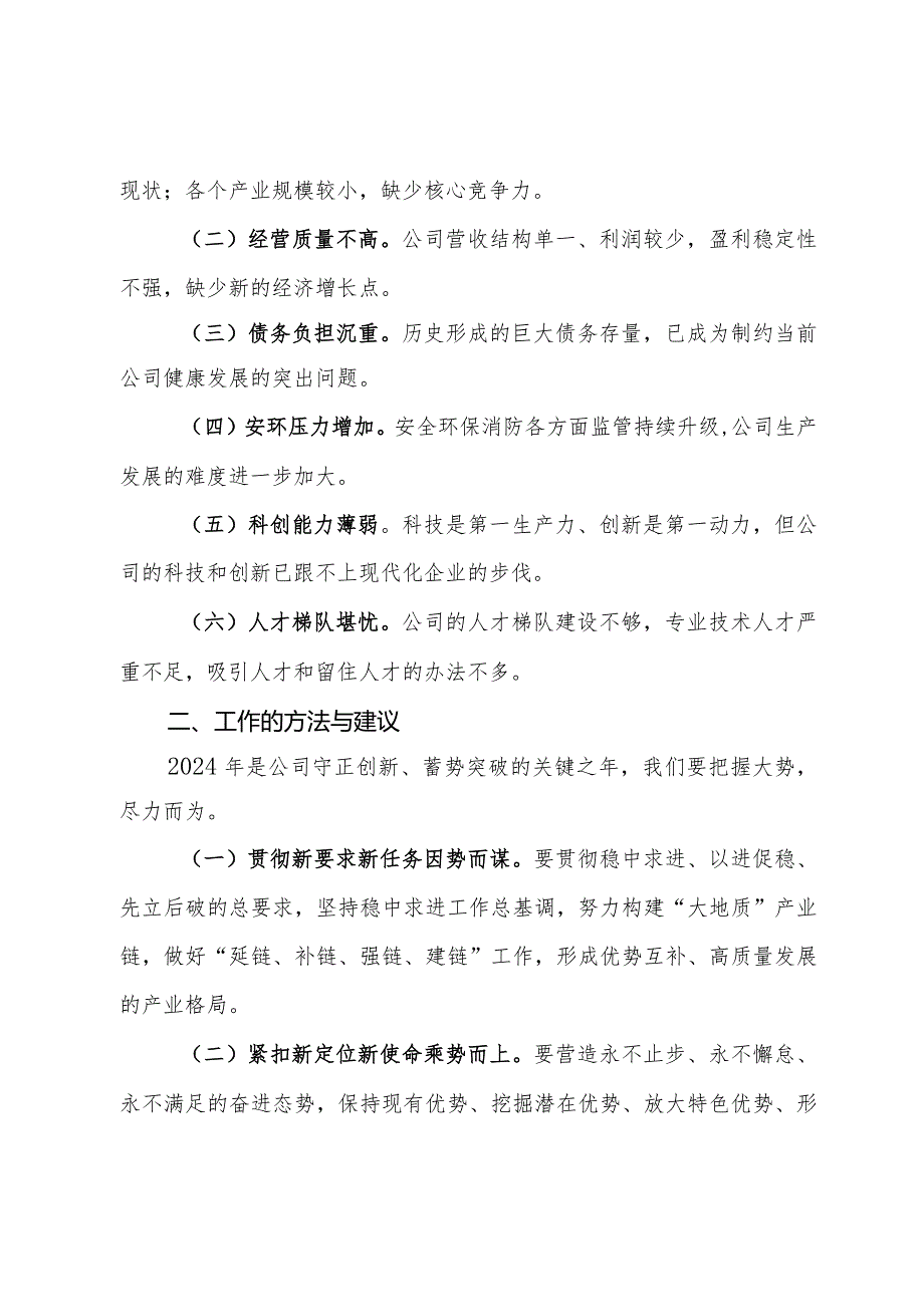 党委书记在公司职工代表大会暨2024年工作会议上的讲话.docx_第2页