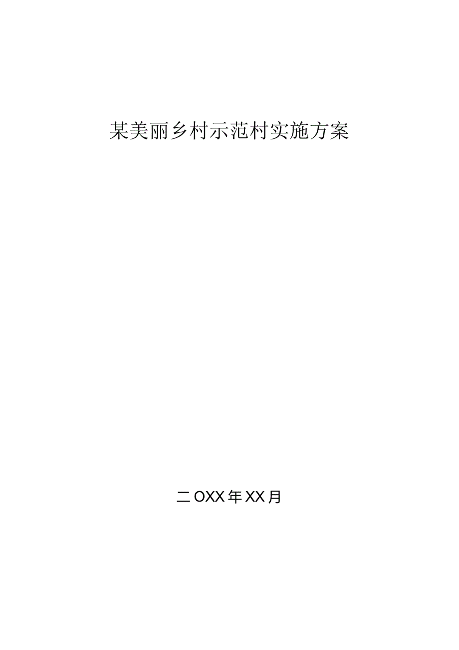 某美丽乡村示范村实施方案.docx_第1页