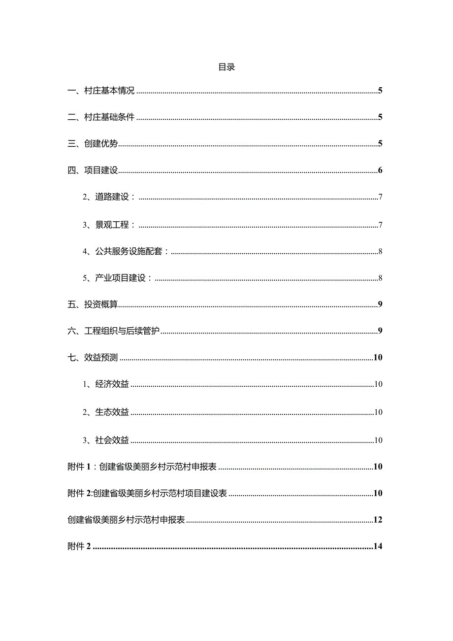 某美丽乡村示范村实施方案.docx_第3页