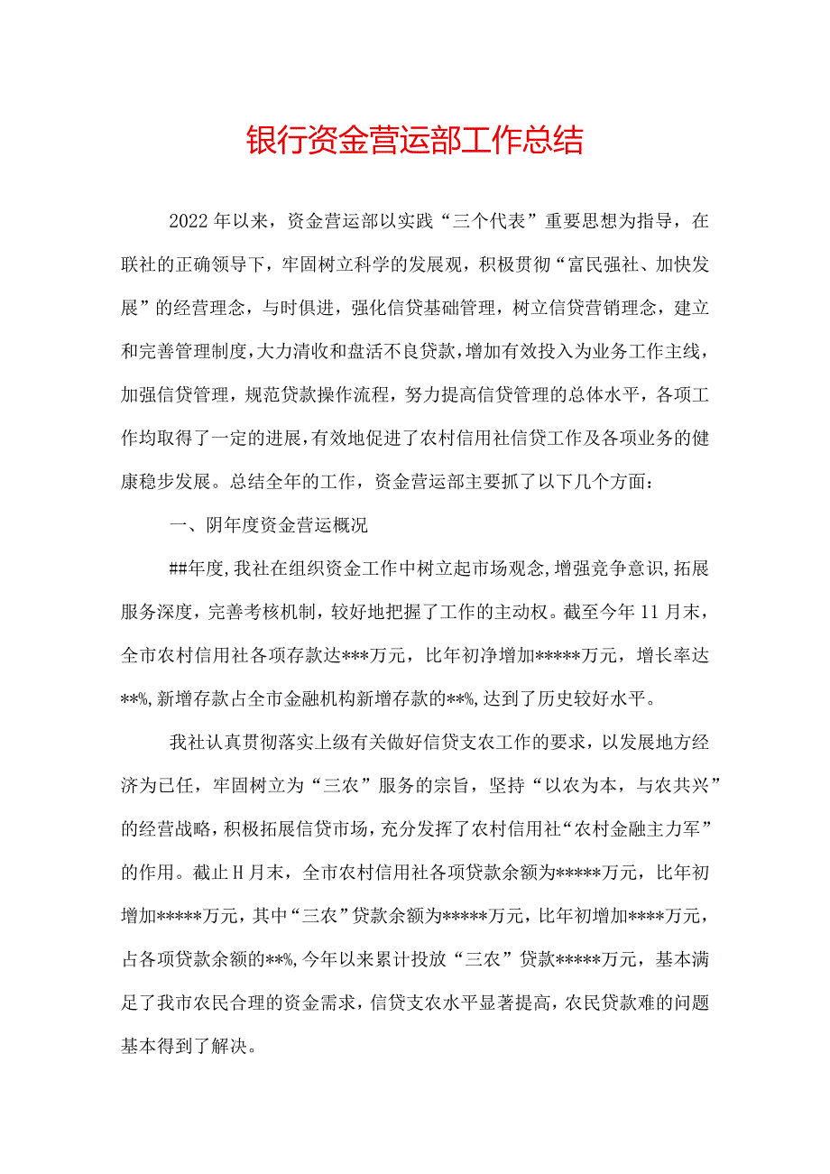 银行资金营运部工作总结.docx_第1页