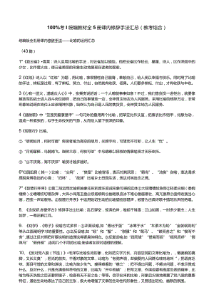 100%考统编教材全5册课内修辞手法汇总（教考结合）.docx