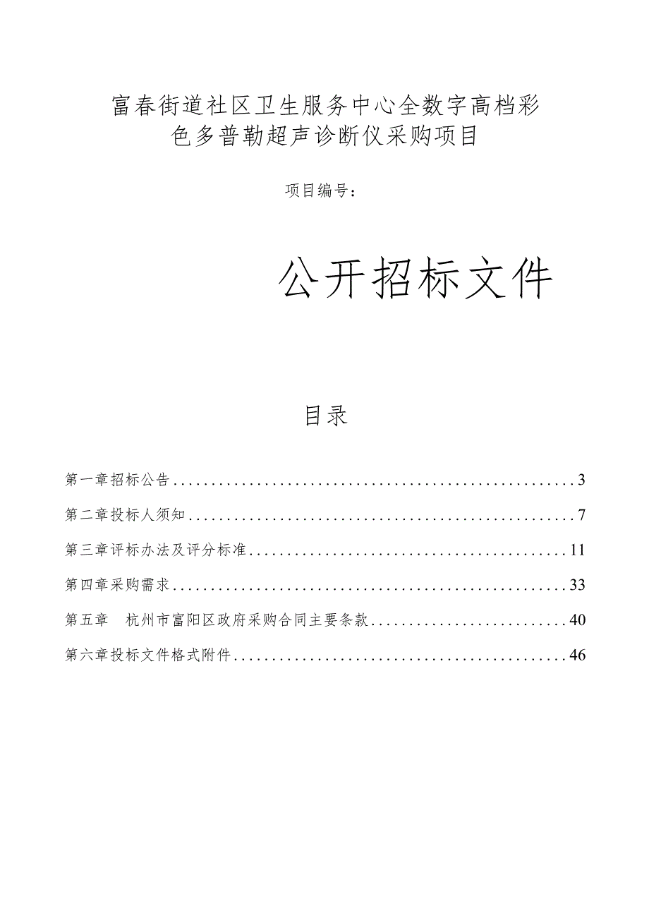 卫生服务中心全数字高档彩色多普勒超声诊断仪采购项目招标文件.docx_第1页