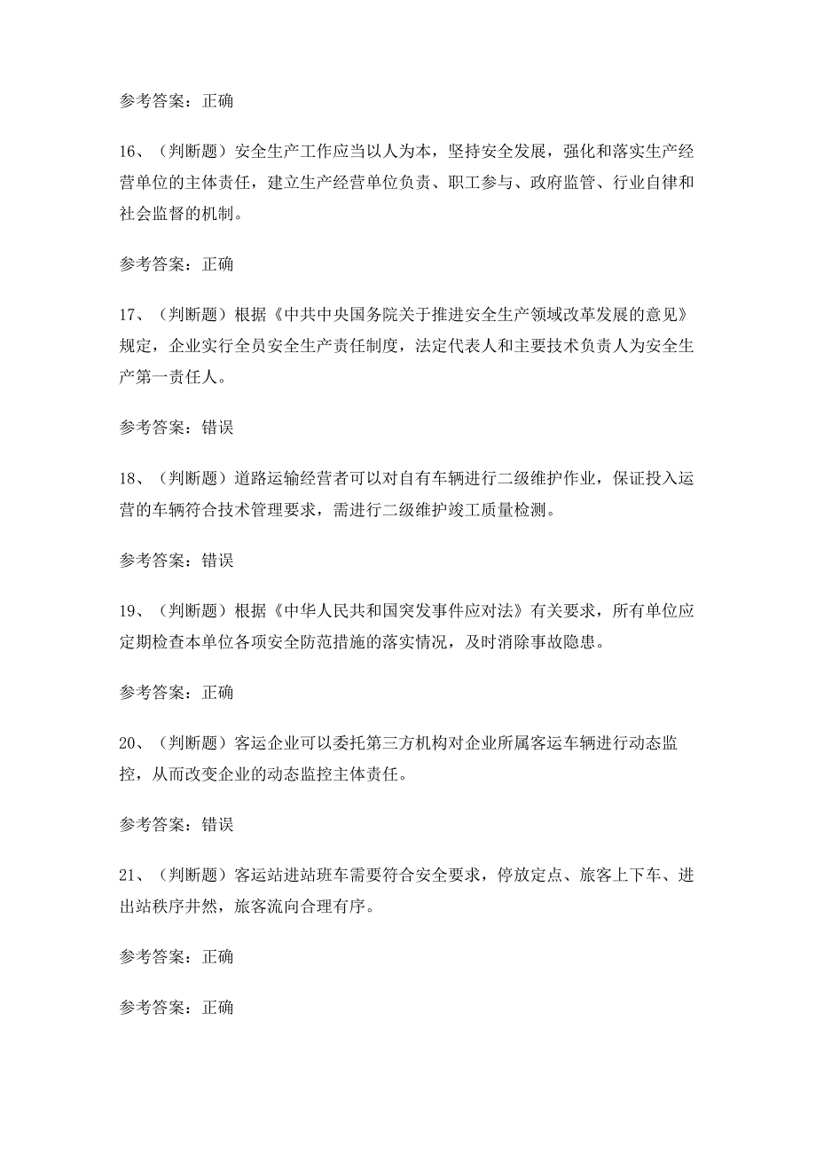 2024年道路运输企业安全管理人员考试练习题有答案.docx_第3页