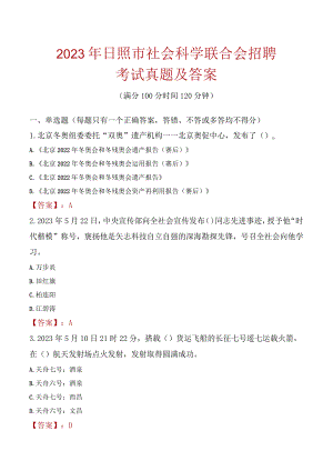 2023年日照市社会科学联合会招聘考试真题及答案.docx