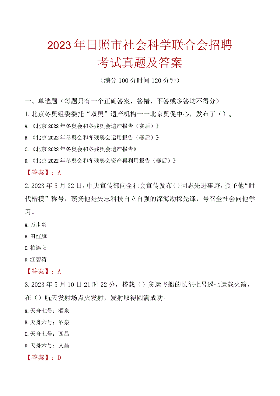 2023年日照市社会科学联合会招聘考试真题及答案.docx_第1页