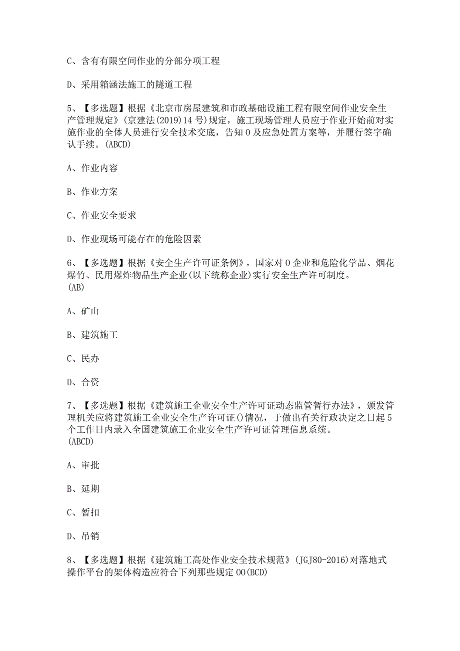 2024年【北京市安全员-C2证】模拟试题及答案.docx_第2页