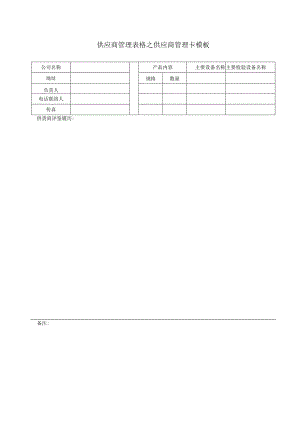 供应商管理表格之供应商管理卡模板.docx