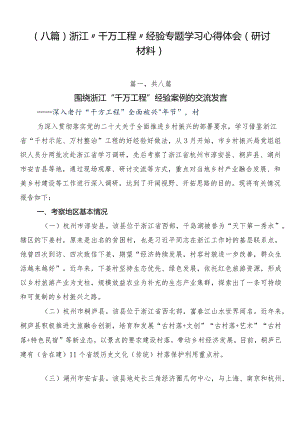 （八篇）浙江“千万工程”经验专题学习心得体会（研讨材料）.docx