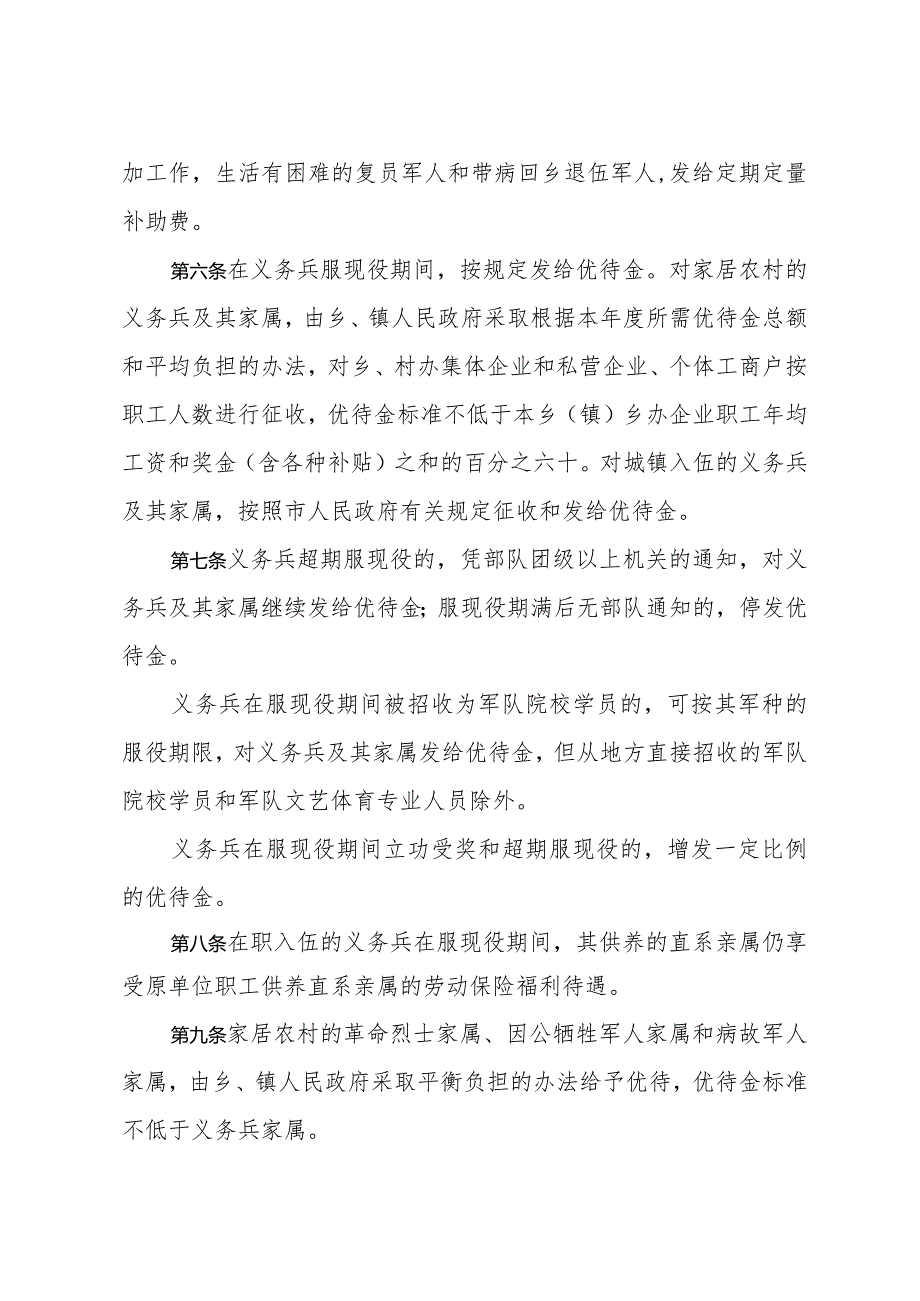 《上海市优抚对象优待办法》（1993年5月19日上海市人民政府第35号令修正）.docx_第2页