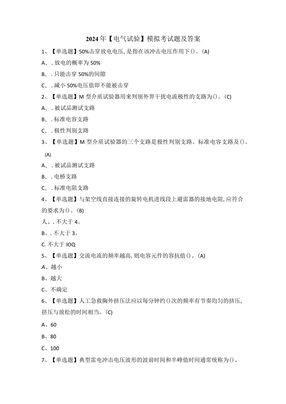 2024年【电气试验】模拟考试题及答案.docx_第1页