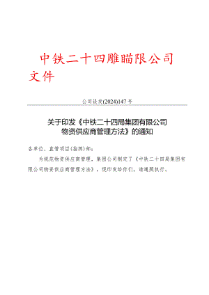 2024版中铁24局物资供应商管理办法资料.docx