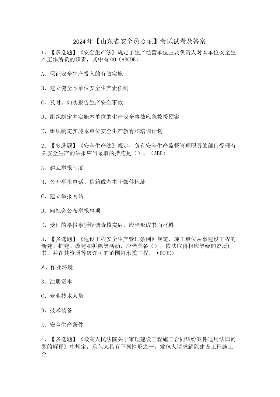 2024年【山东省安全员C证】考试试卷及答案.docx_第1页