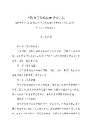 《上海市传染病防治管理办法》（2017年11月29日上海市人民政府令第60号公布）.docx