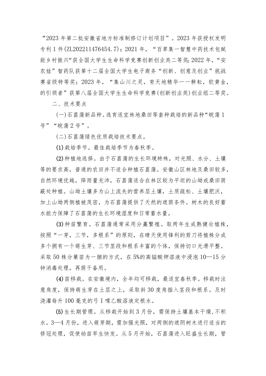 2024年安徽农业主推技术第32项：石菖蒲绿色栽培技术.docx_第2页