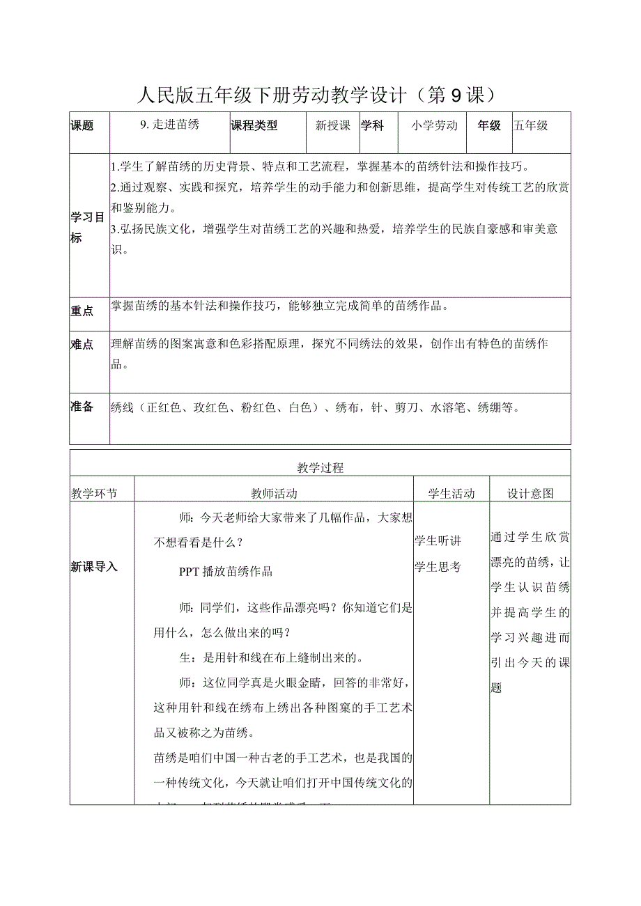 9-走进苗绣五年级劳动下册（人民版）.docx_第1页