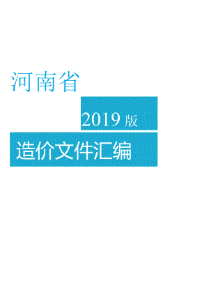 2019版河南省造价文件汇编.docx