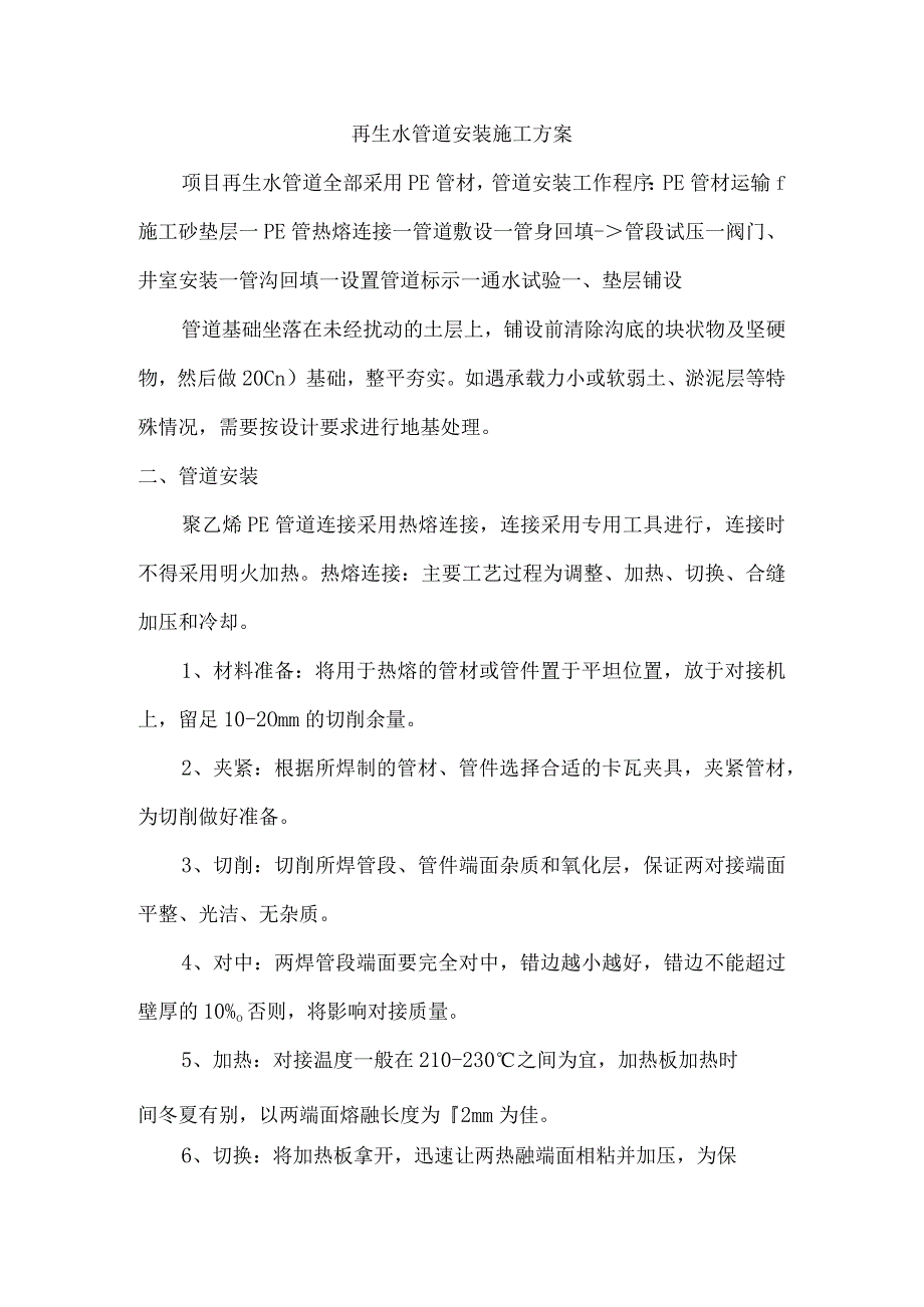 再生水管道安装施工方案.docx_第1页