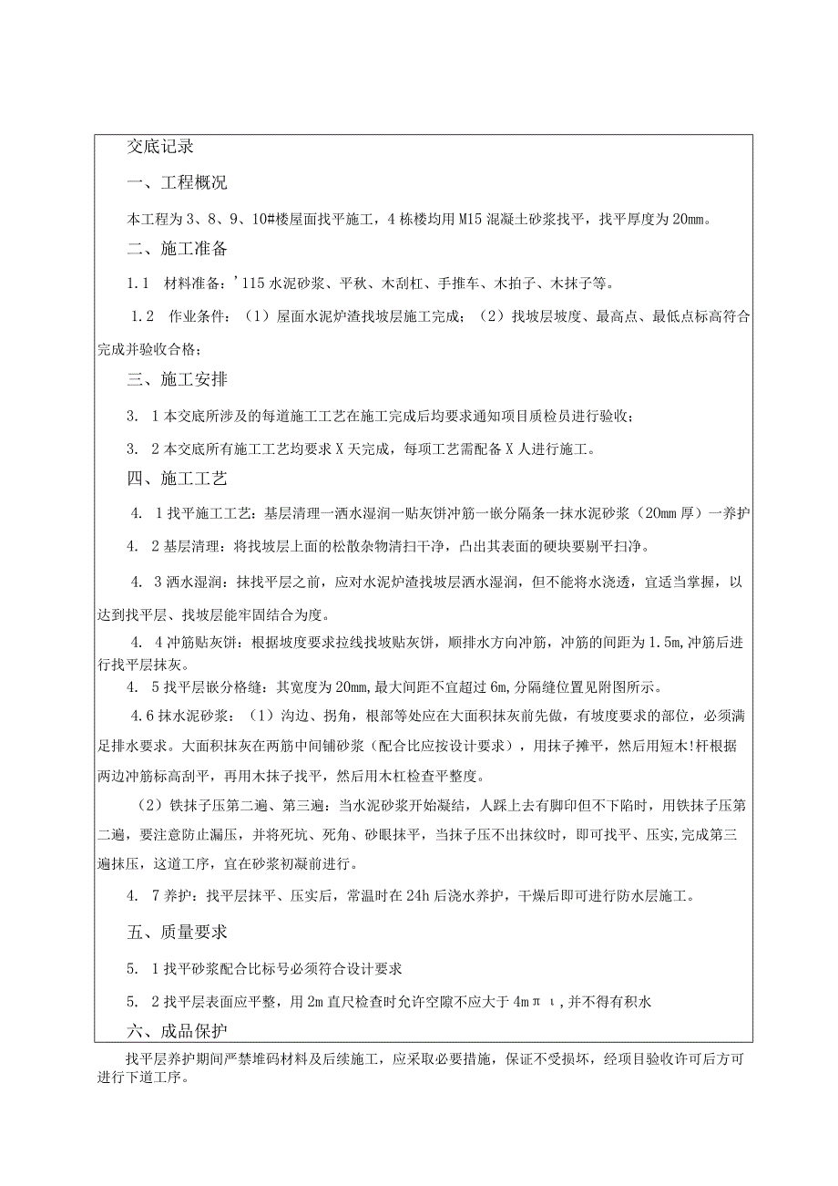 屋面找平技术交底.docx_第1页