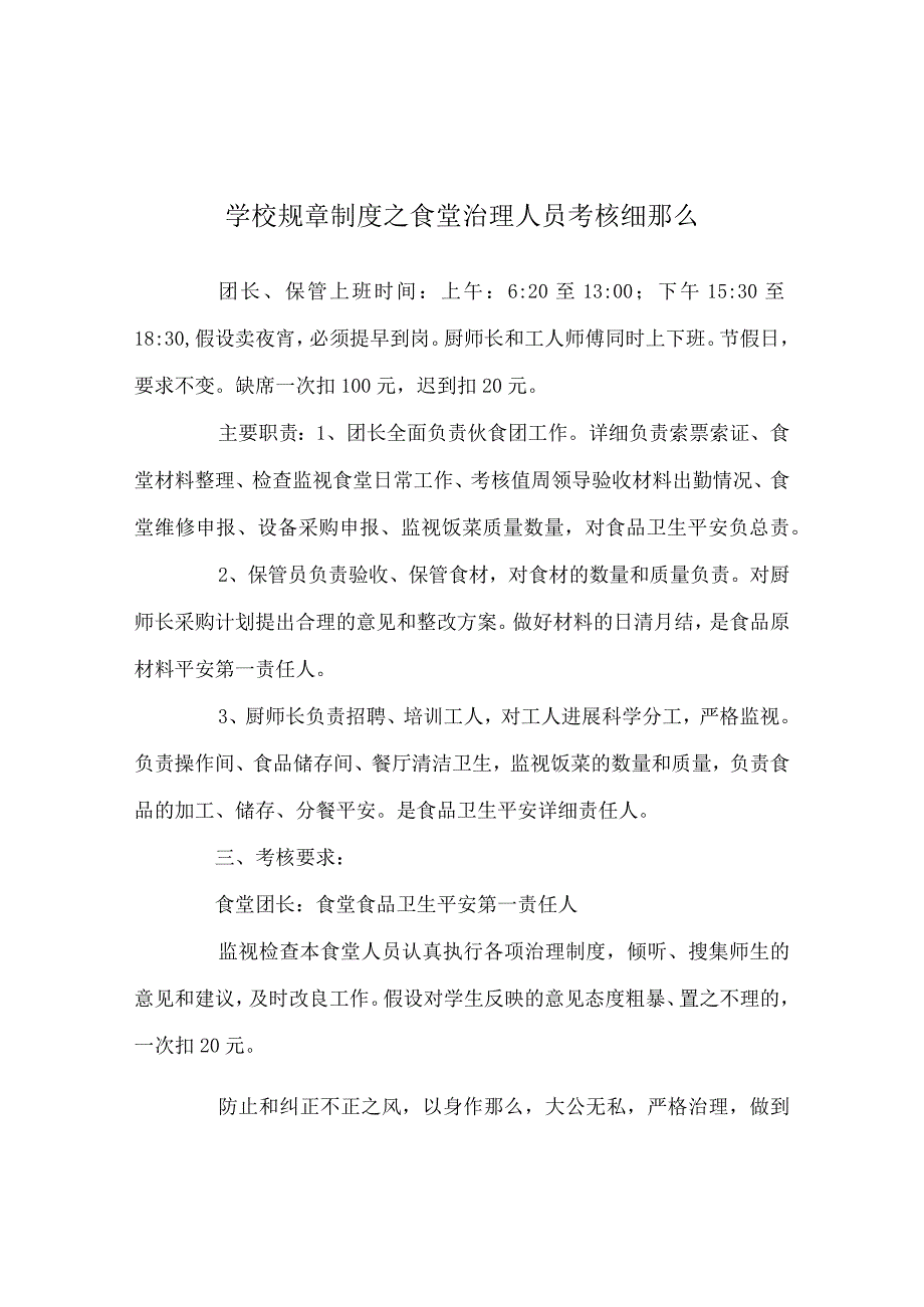 学校规章制度食堂管理人员考核细则.docx_第1页