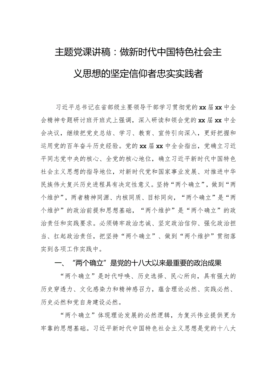 主题党课讲稿：做新时代中国特色社会主义思想的坚定信仰者忠实实践者.docx_第1页