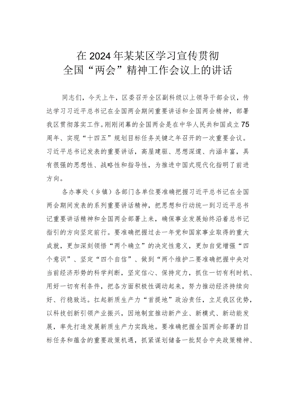 在2024年某某区学习宣传贯彻全国“两会”精神工作会议上的讲话.docx_第1页