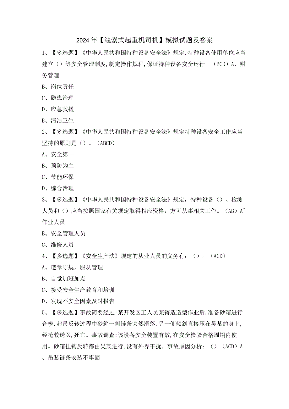 2024年【缆索式起重机司机】模拟试题及答案.docx_第1页