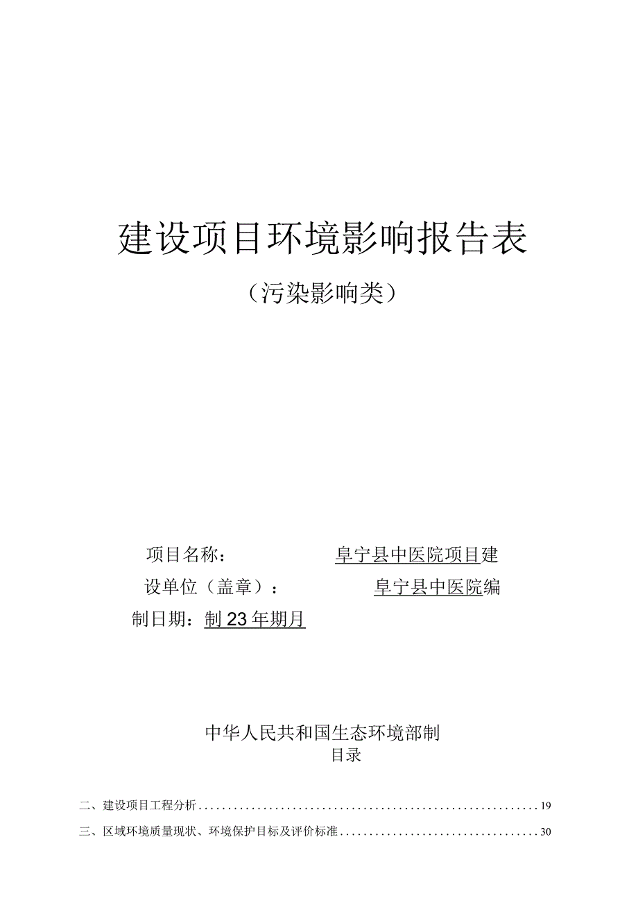 阜宁县中医院环评报告表.docx_第1页