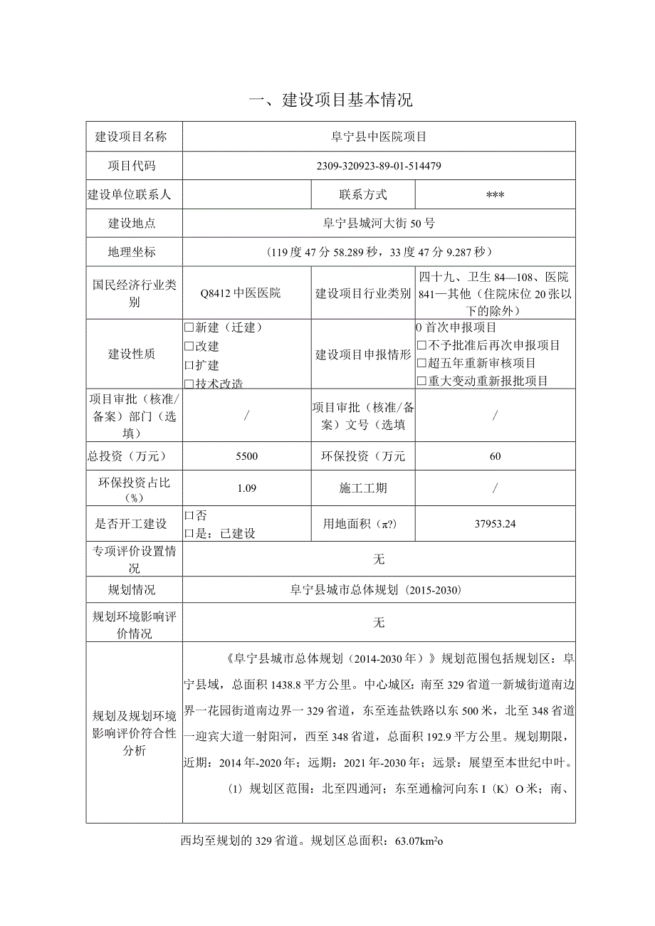 阜宁县中医院环评报告表.docx_第3页