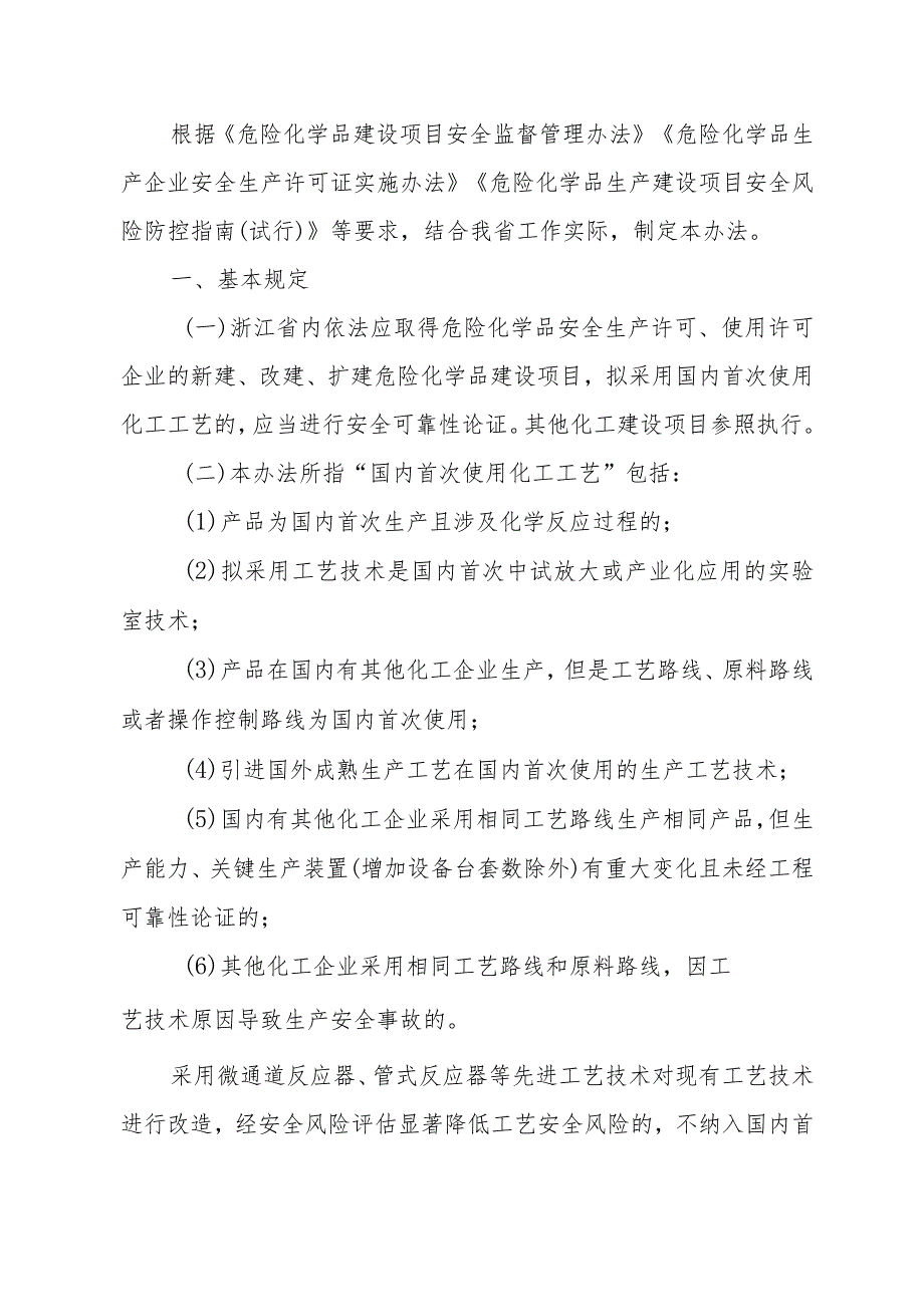 浙江省国内首次使用化工工艺安全可靠性论证实施办法（试行）2023.docx_第1页