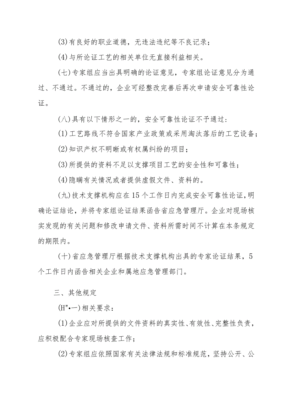 浙江省国内首次使用化工工艺安全可靠性论证实施办法（试行）2023.docx_第3页