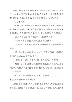 浙江省国内首次使用化工工艺安全可靠性论证实施办法（试行）2023.docx